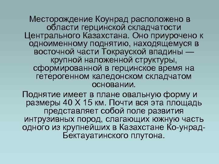 Месторождение Коунрад расположено в области герцинской складчатости Центрального Казахстана. Оно приурочено к одноименному поднятию,