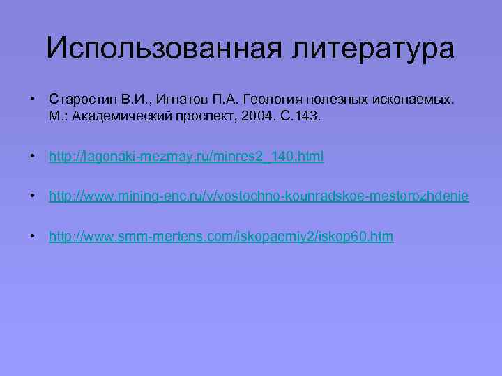 Использованная литература • Старостин В. И. , Игнатов П. А. Геология полезных ископаемых. М.