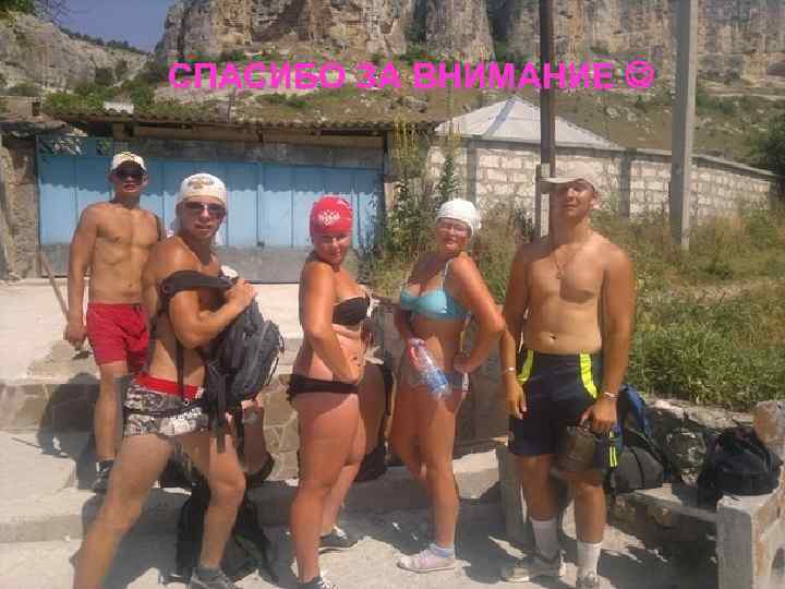 СПАСИБО ЗА ВНИМАНИЕ 