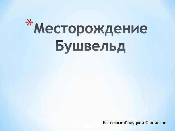 * Выполный: Галуцкий Станислав 