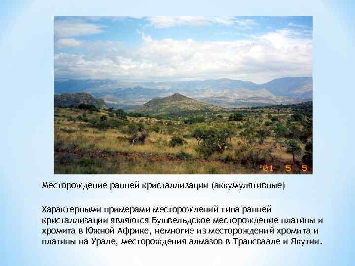 Месторождение ранней кристаллизации (аккумулятивные) Характерными примерами месторождений типа ранней кристаллизации являются Бушвельдское месторождение платины