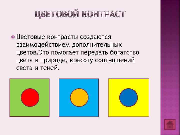  Цветовые контрасты создаются взаимодействием дополнительных цветов. Это помогает передать богатство цвета в природе,