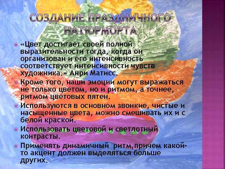  «Цвет достигает своей полной выразительности тогда, когда он организован и его интенсивность соответствует