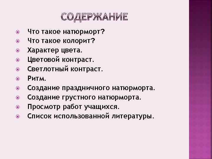  Что такое натюрморт? Что такое колорит? Характер цвета. Цветовой контраст. Светлотный контраст. Ритм.