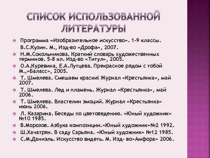  Программа «Изобразительное искусство» . 1 -9 классы. В. С. Кузин. М. , Изд-во