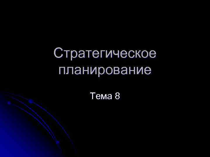 Стратегическое планирование Тема 8 