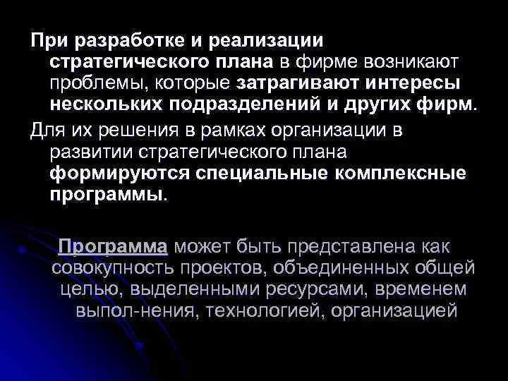 При разработке и реализации стратегического плана в фирме возникают проблемы, которые затрагивают интересы нескольких