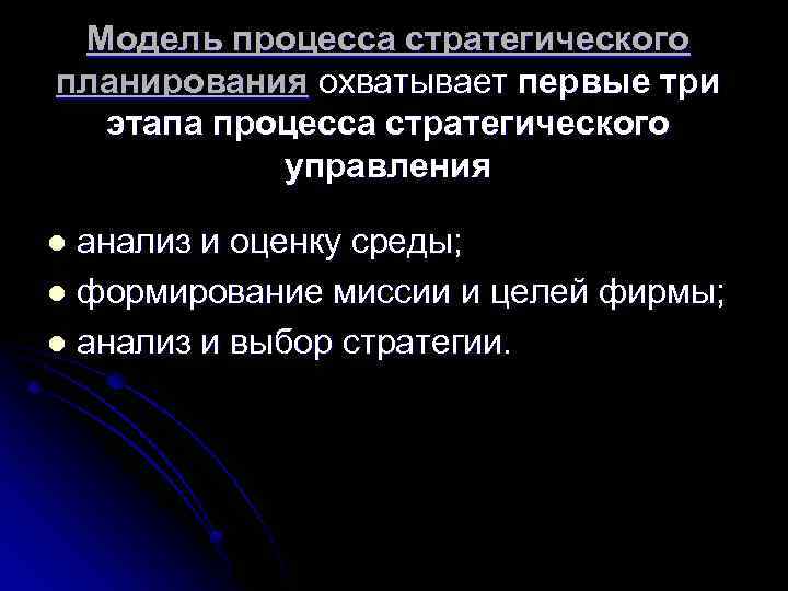 Модель процесса стратегического планирования охватывает первые три этапа процесса стратегического управления анализ и оценку