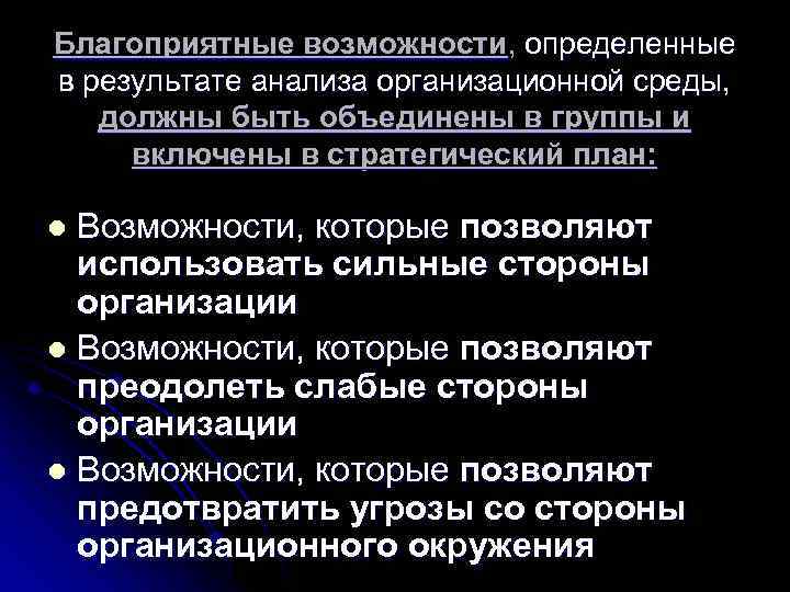 Благоприятные возможности, определенные в результате анализа организационной среды, должны быть объединены в группы и