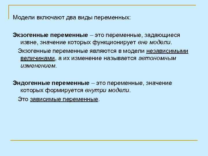 Модели включают два виды переменных: Экзогенные переменные – это переменные, задающиеся извне, значение которых