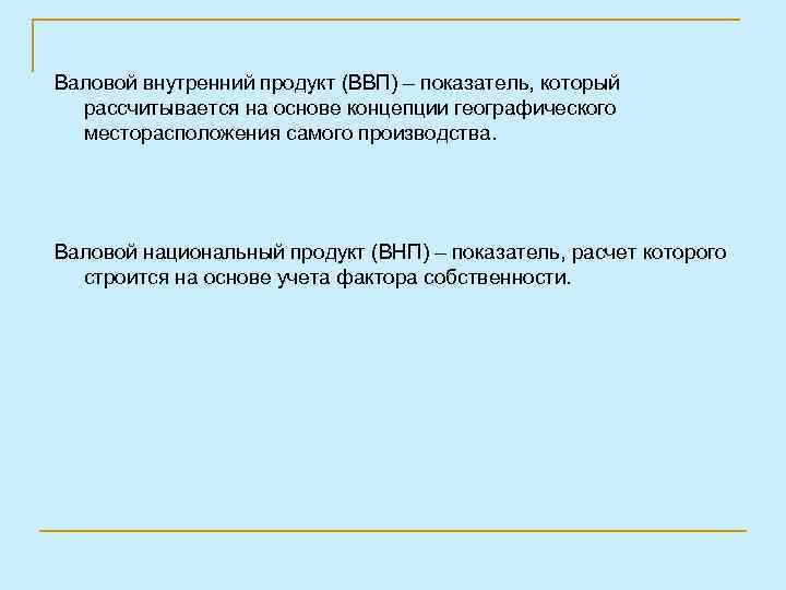Валовой внутренний продукт (ВВП) – показатель, который рассчитывается на основе концепции географического месторасположения самого