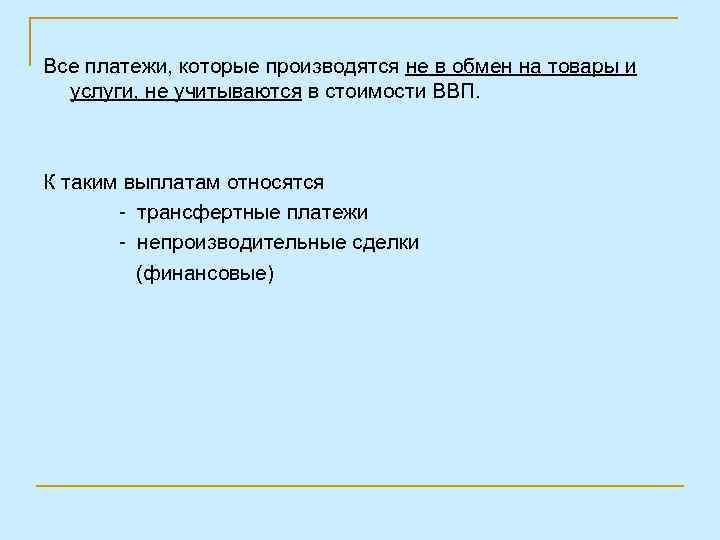 Определение термина " Трансфертные платежи