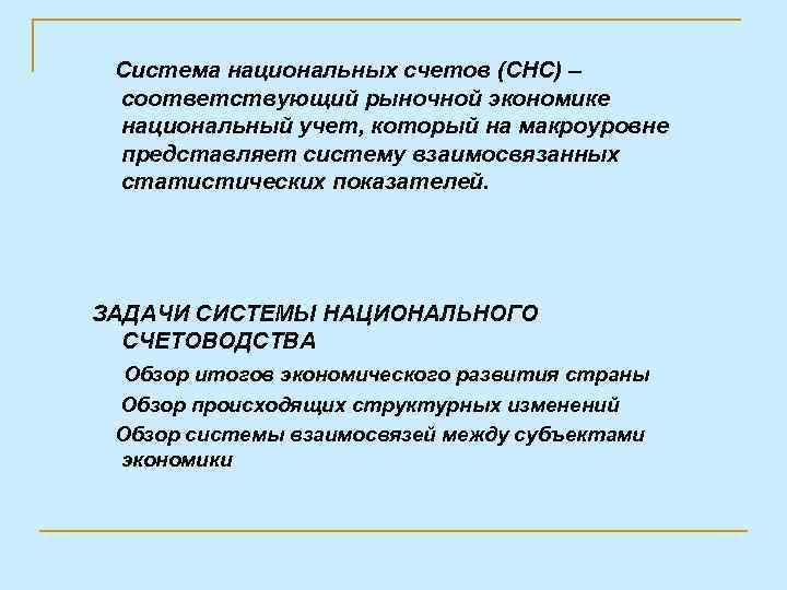  Система национальных счетов (СНС) – соответствующий рыночной экономике национальный учет, который на макроуровне