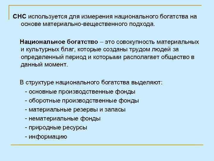 СНС используется для измерения национального богатства на основе материально-вещественного подхода. Национальное богатство – это