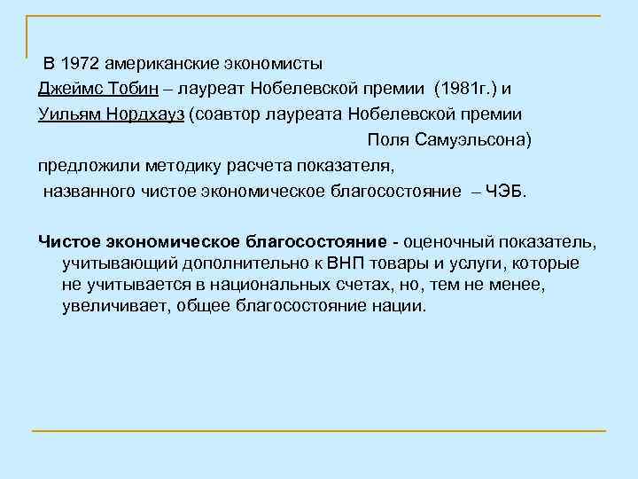 В 1972 американские экономисты Джеймс Тобин – лауреат Нобелевской премии (1981 г. ) и