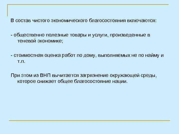 В состав чистого экономического благосостояния включаются: - общественно полезные товары и услуги, произведенные в