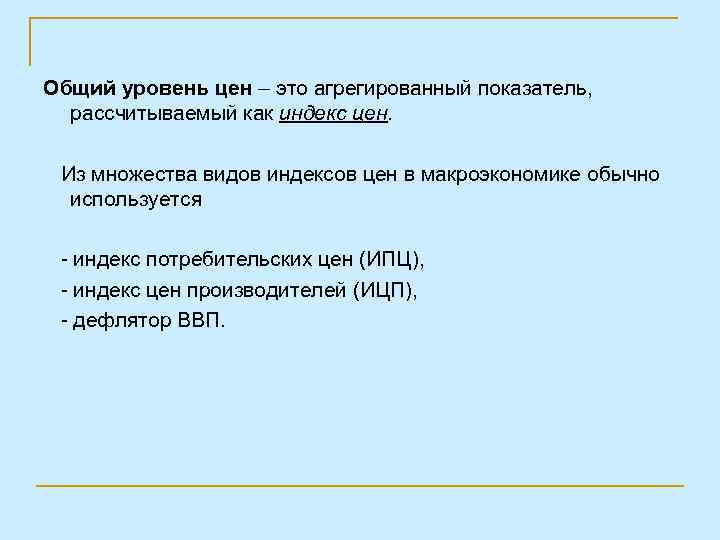 Национальный уровень цен. Общий уровень цен. Как рассчитать общий уровень цен. Уровень цен макроэкономика. Общий уровень цен макроэкономика.