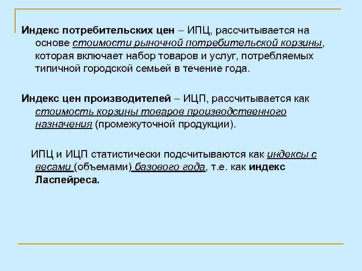 Индекс потребительских цен – ИПЦ, рассчитывается на основе стоимости рыночной потребительской корзины, которая включает