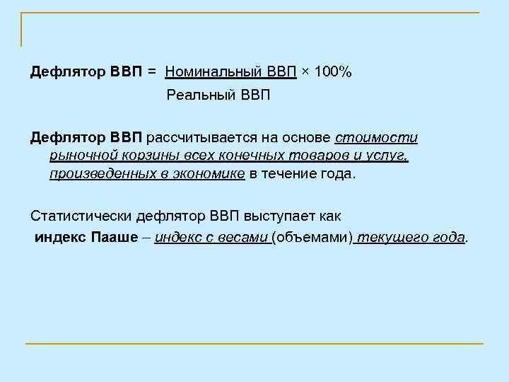 Дефлятор ввп это. Дефлятор ВВП > 100. Дефлятор ВВП больше 1.