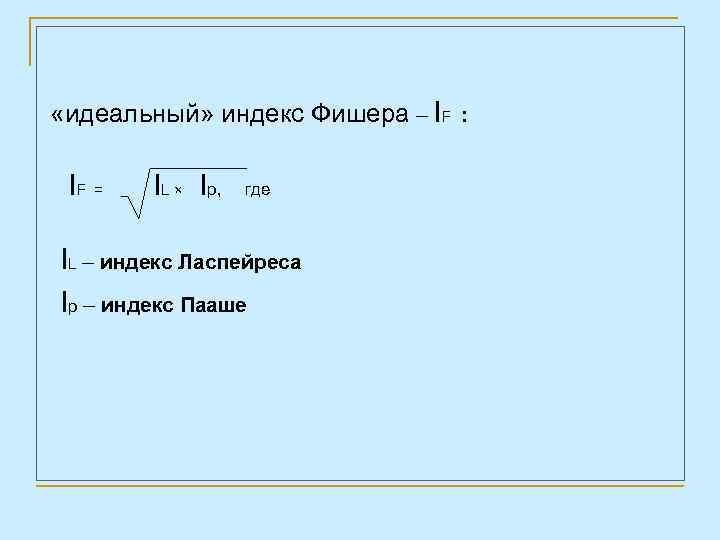  «идеальный» индекс Фишера – IF : IF = IL × Ip, где IL