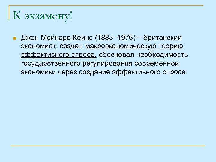 К экзамену! n Джон Мейнард Кейнс (1883– 1976) – британский экономист, создал макроэкономическую теорию