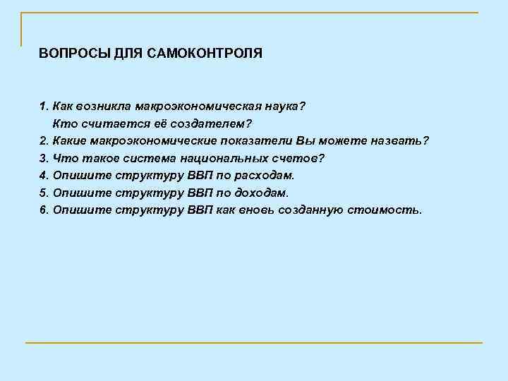 ВОПРОСЫ ДЛЯ САМОКОНТРОЛЯ 1. Как возникла макроэкономическая наука? Кто считается её создателем? 2. Какие