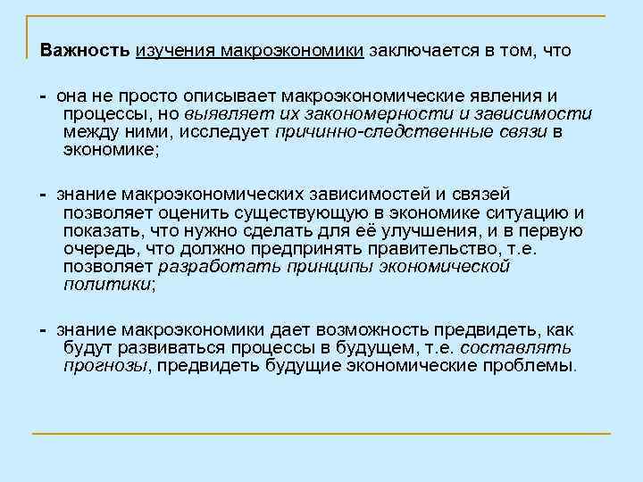Важность изучения макроэкономики заключается в том, что - она не просто описывает макроэкономические явления