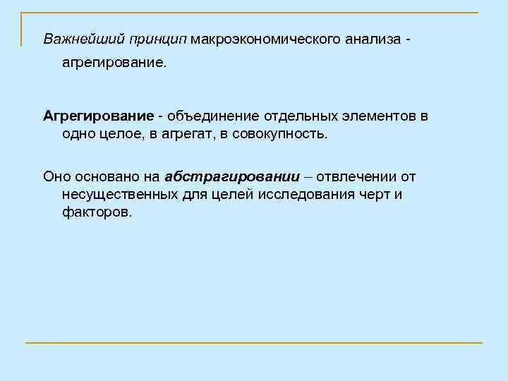 Важнейший принцип макроэкономического анализа агрегирование. Агрегирование - объединение отдельных элементов в одно целое, в