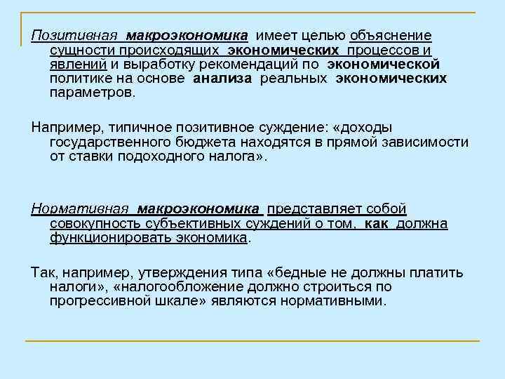Позитивная макроэкономика имеет целью объяснение сущности происходящих экономических процессов и явлений и выработку рекомендаций