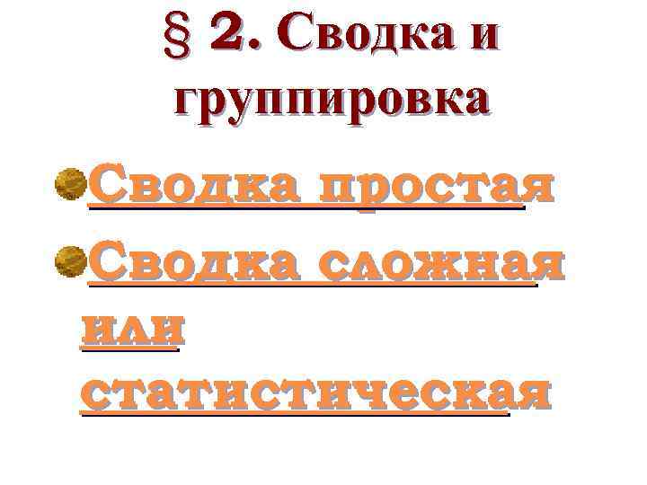 § 2. Сводка и группировка Сводка простая Сводка сложная или статистическая 