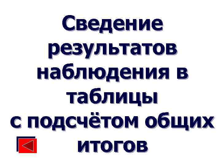Сведение результатов наблюдения в таблицы с подсчётом общих итогов 