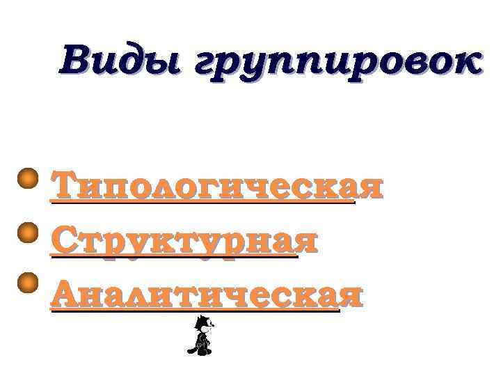 Виды группировок Типологическая Структурная Аналитическая 