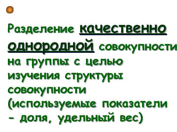 качественно однородной совокупности Разделение на группы с целью изучения структуры совокупности (используемые показатели -