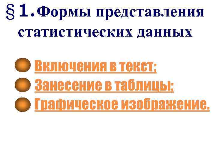 § 1. Формы представления статистических данных Включения в текст; Занесение в таблицы; Графическое изображение.