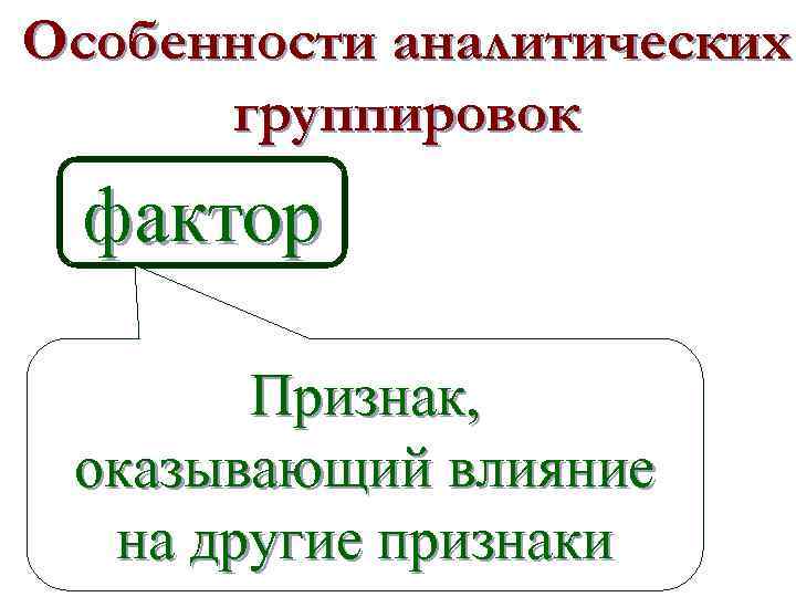 Фактор признаки. В основе аналитической группировки всегда лежит какой признак. Группировочный фактор это другое название. Признак, оказывающий влияние да другой, называется.