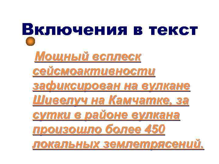 Включения в текст Мощный всплеск сейсмоактивности зафиксирован на вулкане Шивелуч на Камчатке, за сутки