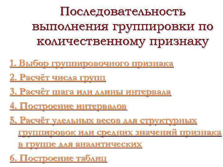 Последовательность выполнения группировки по количественному признаку 1. Выбор группировочного признака 2. Расчёт числа групп