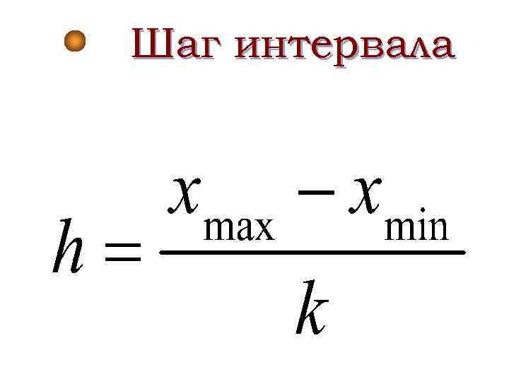 Шаг интервала 