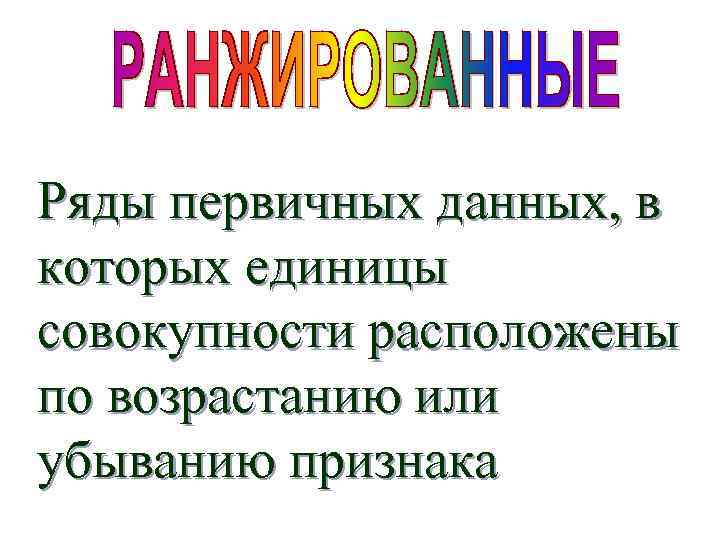 Ряды первичных данных, в которых единицы совокупности расположены по возрастанию или убыванию признака 