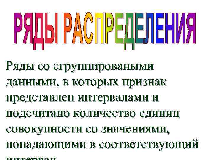 Ряды со сгруппироваными данными, в которых признак представлен интервалами и подсчитано количество единиц совокупности