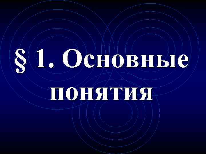 § 1. Основные понятия 