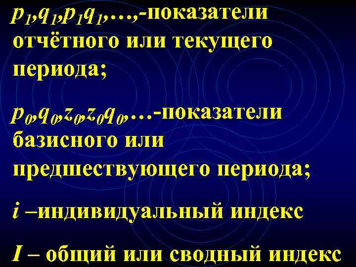 p 1, q 1, p 1 q 1, …, -показатели отчётного или текущего периода;