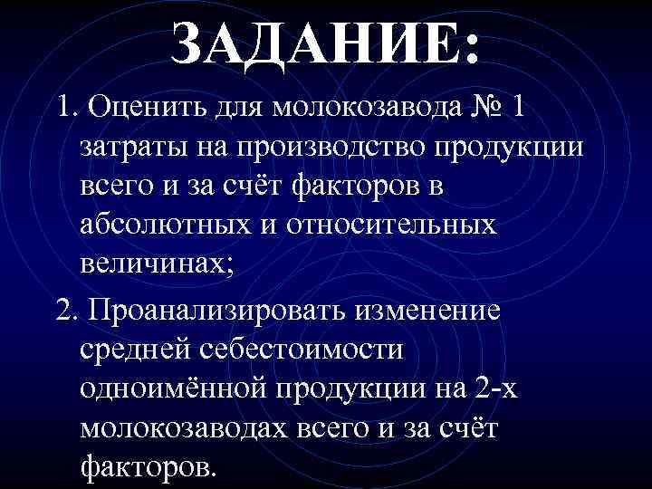 ЗАДАНИЕ: 1. Оценить для молокозавода № 1 затраты на производство продукции всего и за