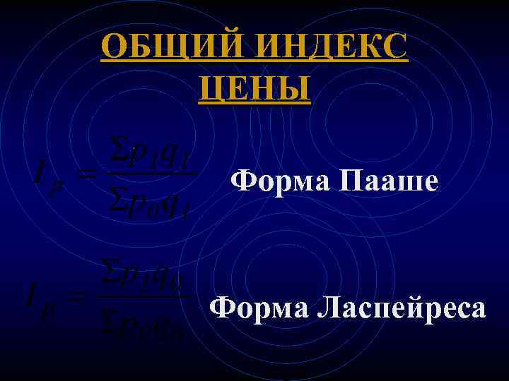 ОБЩИЙ ИНДЕКС ЦЕНЫ Форма Пааше Форма Ласпейреса 