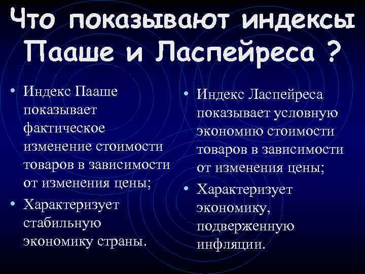 Что показывают индексы Пааше и Ласпейреса ? • Индекс Пааше • Индекс Ласпейреса показывает