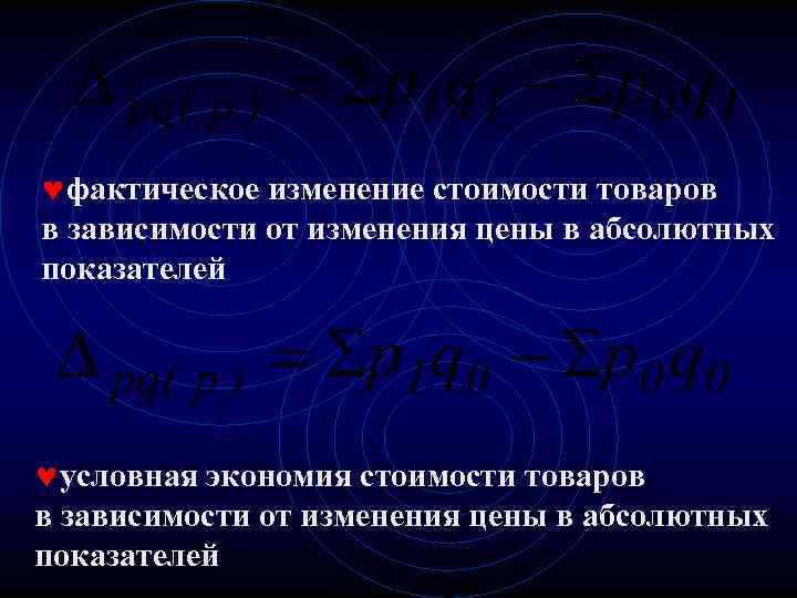 ©фактическое изменение стоимости товаров в зависимости от изменения цены в абсолютных показателей ©условная экономия