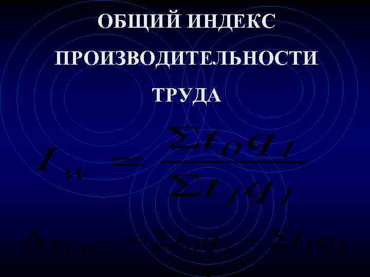 ОБЩИЙ ИНДЕКС ПРОИЗВОДИТЕЛЬНОСТИ ТРУДА 