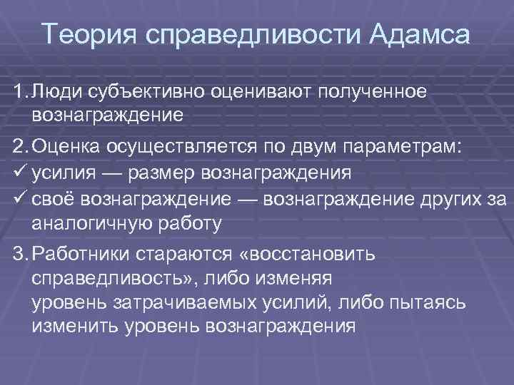 Теория справедливости Адамса 1. Люди субъективно оценивают полученное вознаграждение 2. Оценка осуществляется по двум