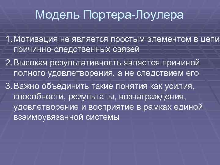 Модель Портера-Лоулера 1. Мотивация не является простым элементом в цепи причинно-следственных связей 2. Высокая