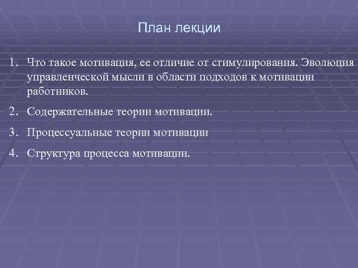 План лекции 1. Что такое мотивация, ее отличие от стимулирования. Эволюция управленческой мысли в